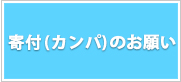 寄付(カンパ)のお願い