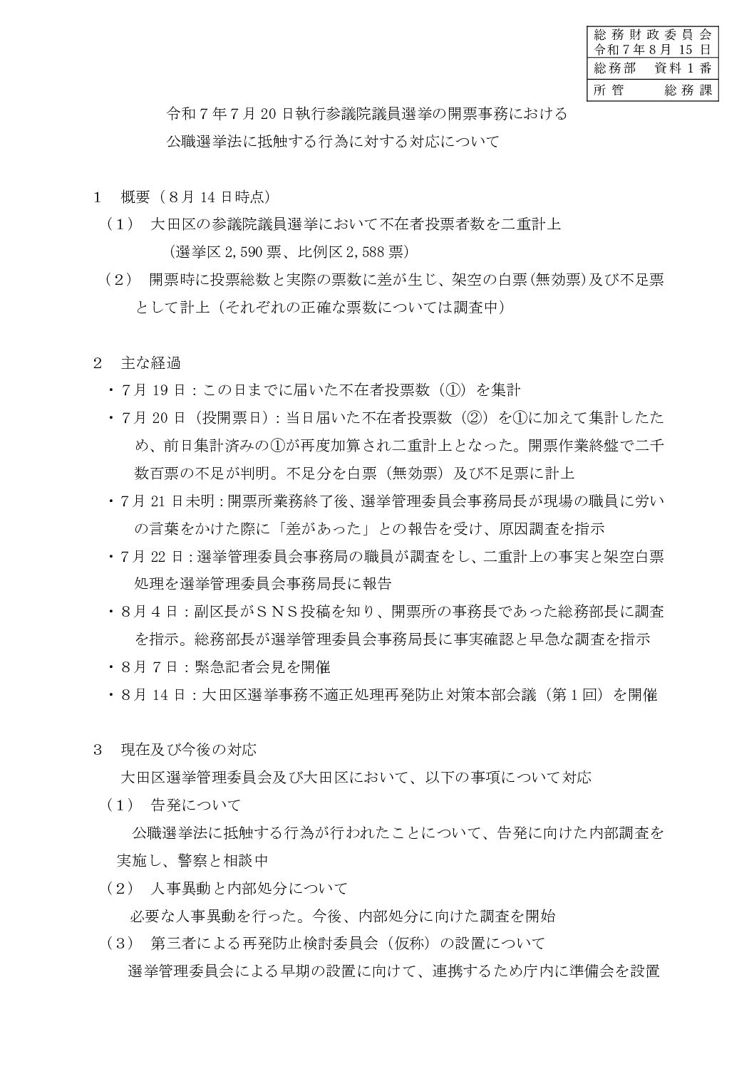 参院選投票事務不在者投票二重計上