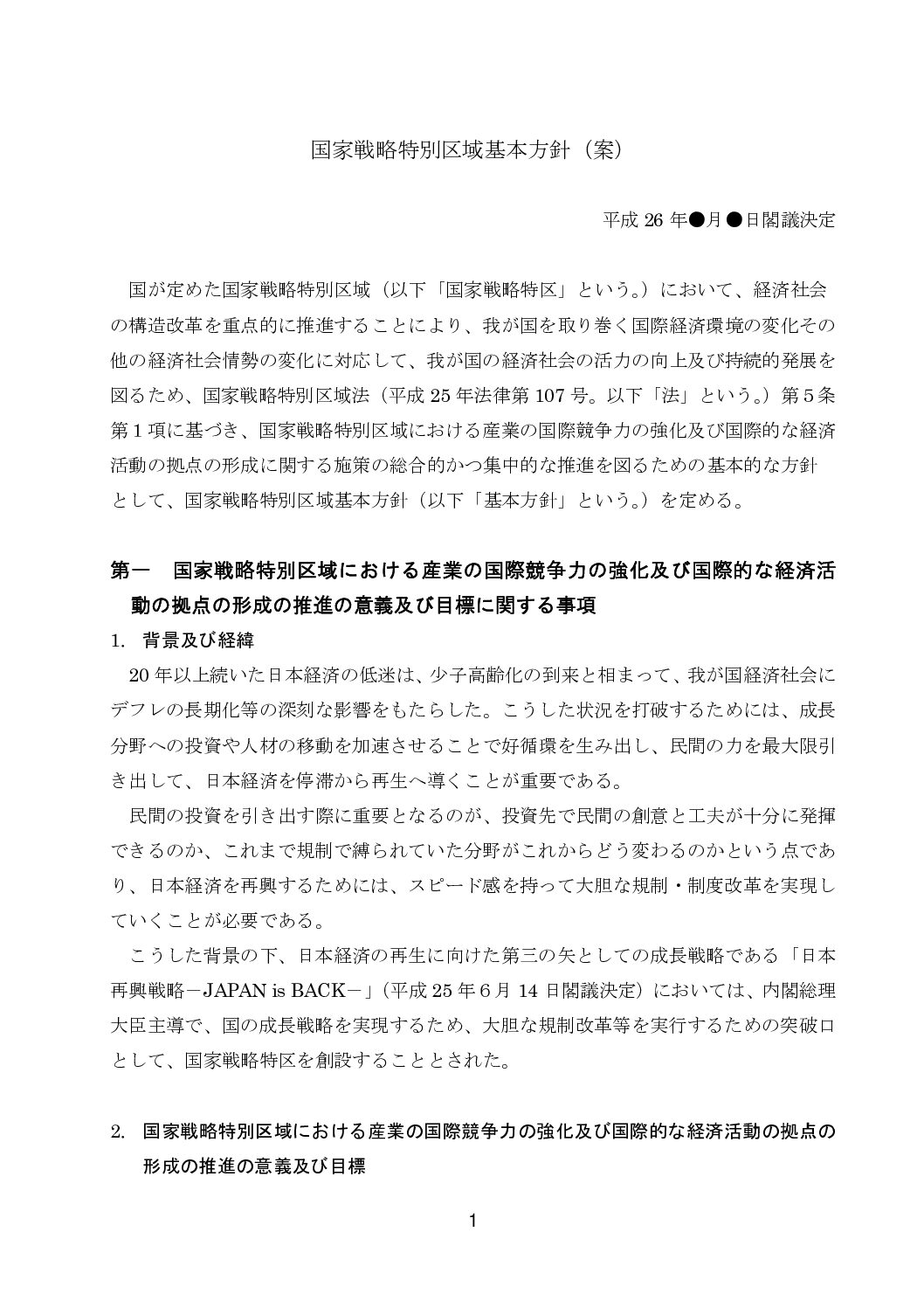 2014国家戦略特区　基本方針案