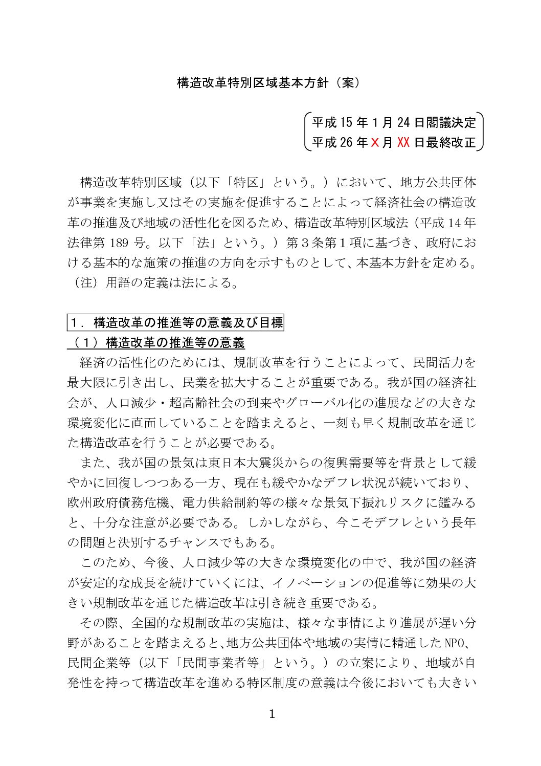 2014構造改革特区　基本方針案