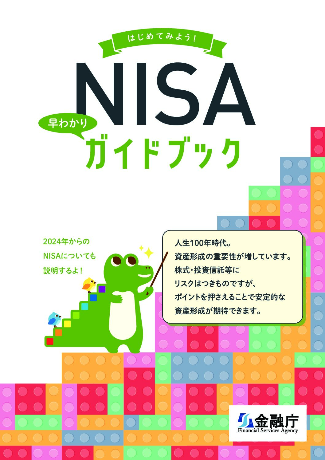 NISA早わかりガイドブック　金融庁　guidebook_202307